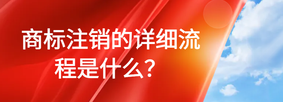 商標(biāo)注銷(xiāo)的詳細(xì)流程是什么？