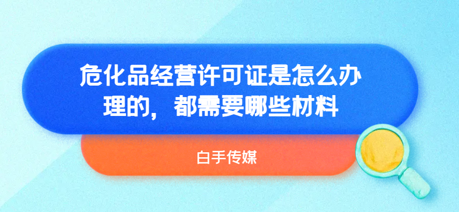 ?；方?jīng)營許可證是怎么辦理的，都需要哪些材料