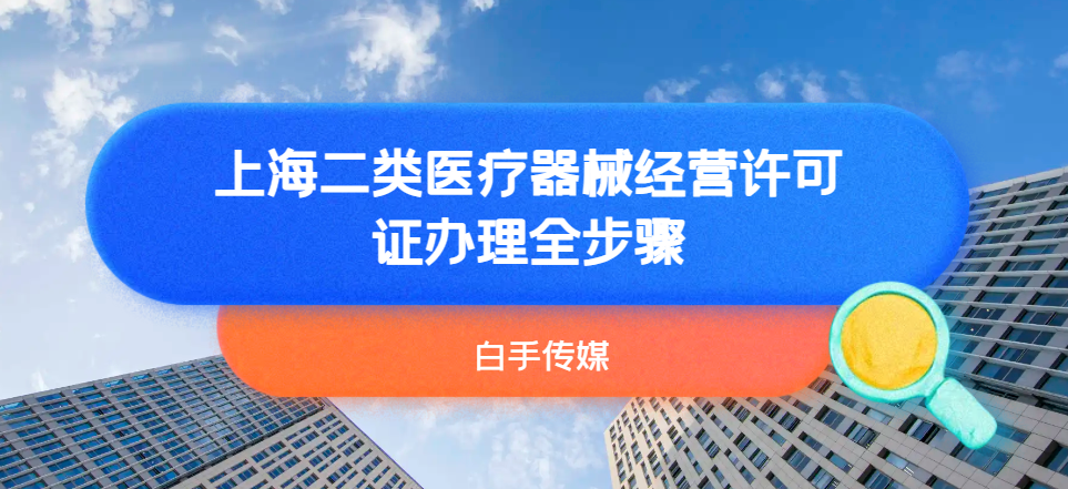 上海二類醫(yī)療器械經(jīng)營(yíng)許可證辦理全步驟