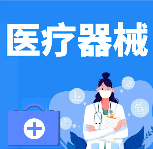 醫(yī)療器械經(jīng)營(yíng)許可證辦理指南 教你輕松搞定