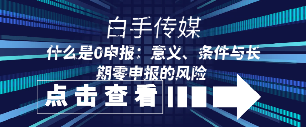 什么是0申報：意義、條件與長期零申報的風險