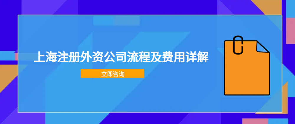 上海注冊(cè)外資公司流程及費(fèi)用詳解