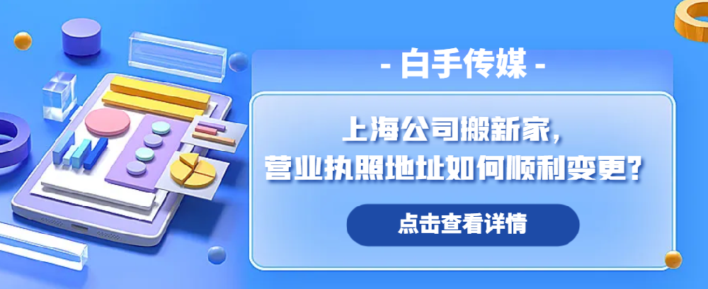 上海公司搬新家，營業(yè)執(zhí)照地址如何順利變更？