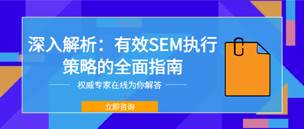 深入解析：有效SEM執(zhí)行策略的全面指南