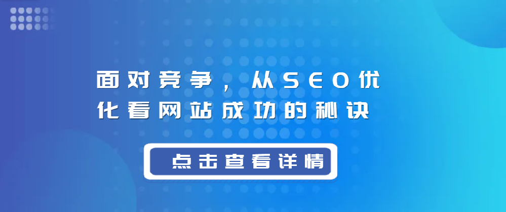 面對競爭，從SEO優(yōu)化看網(wǎng)站成功的秘訣