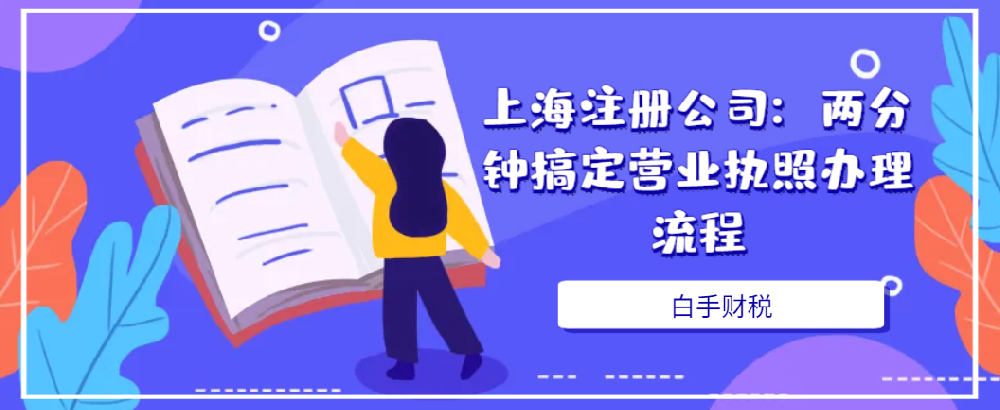 上海注冊公司：兩分鐘搞定營業(yè)執(zhí)照辦理流程