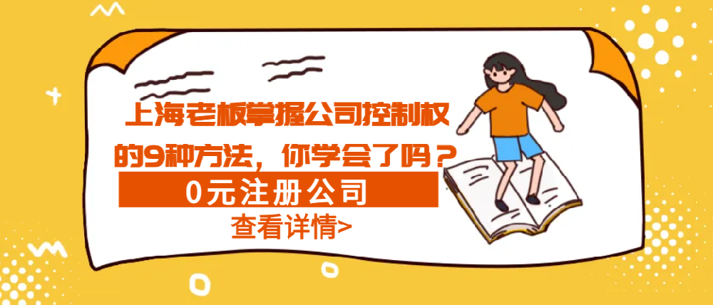 上海老板掌握公司控制權的9種方法，你學會了嗎？