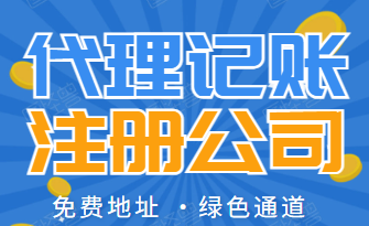 上海注冊公司后，為什么選擇財務外包？