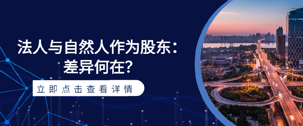 法人與自然人作為股東：差異何在？