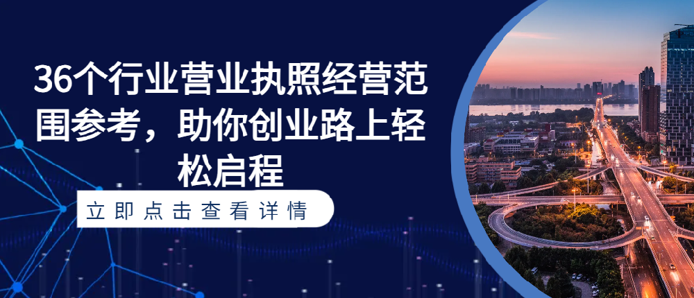 36個行業(yè)營業(yè)執(zhí)照經(jīng)營范圍參考，助你創(chuàng)業(yè)路上輕松啟程