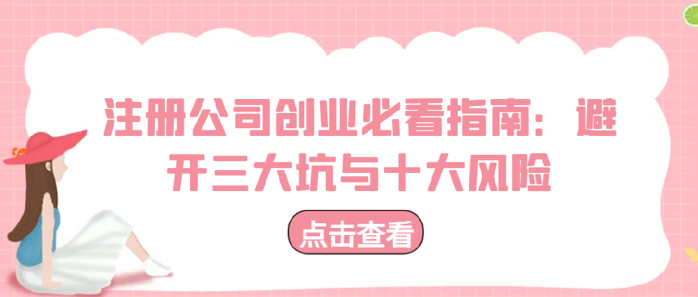 注冊公司創(chuàng)業(yè)必看指南：避開三大坑與十大風險