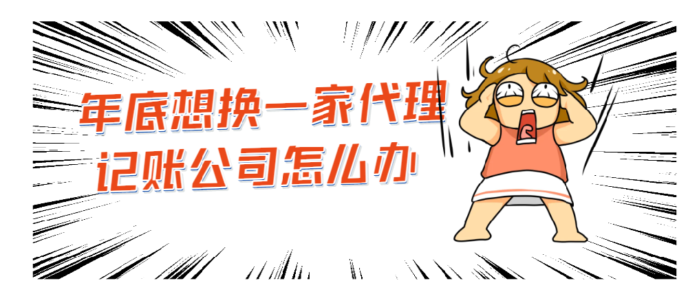 年底想換一家代理記賬公司怎么辦
