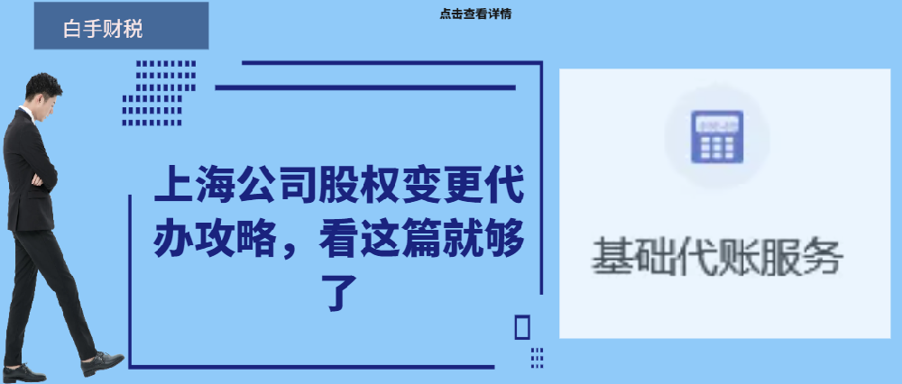 上海公司股權(quán)變更代辦攻略，看這篇就夠了