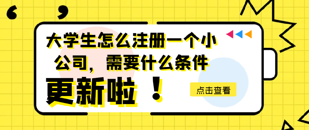 大學(xué)生怎么注冊(cè)一個(gè)小公司，需要什么條件