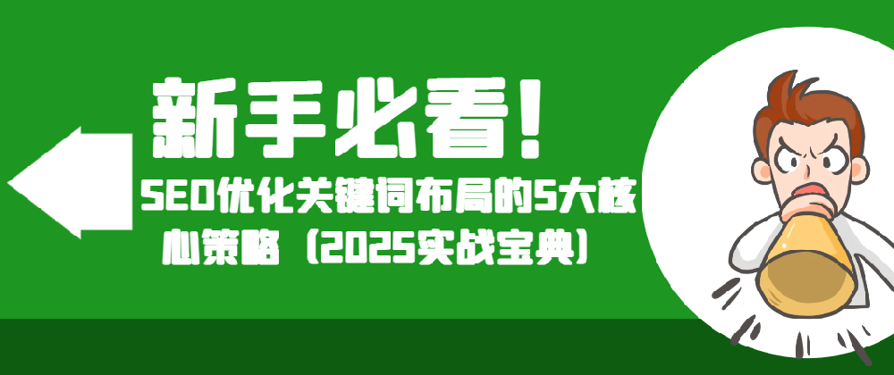 新手必看！SEO優(yōu)化關(guān)鍵詞布局的5大核心策略（2025實(shí)戰(zhàn)寶典）