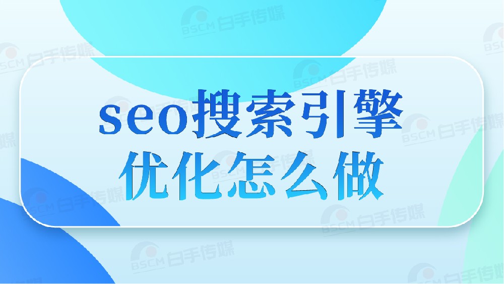 seo搜索引擎優(yōu)化怎么做？