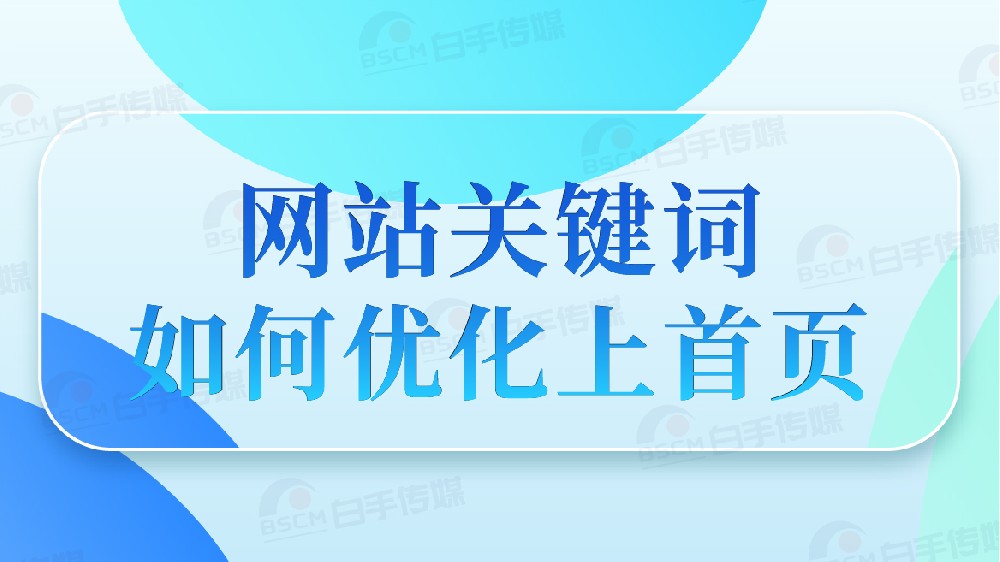 2025年，企業(yè)seo優(yōu)化還有做的必要嗎？