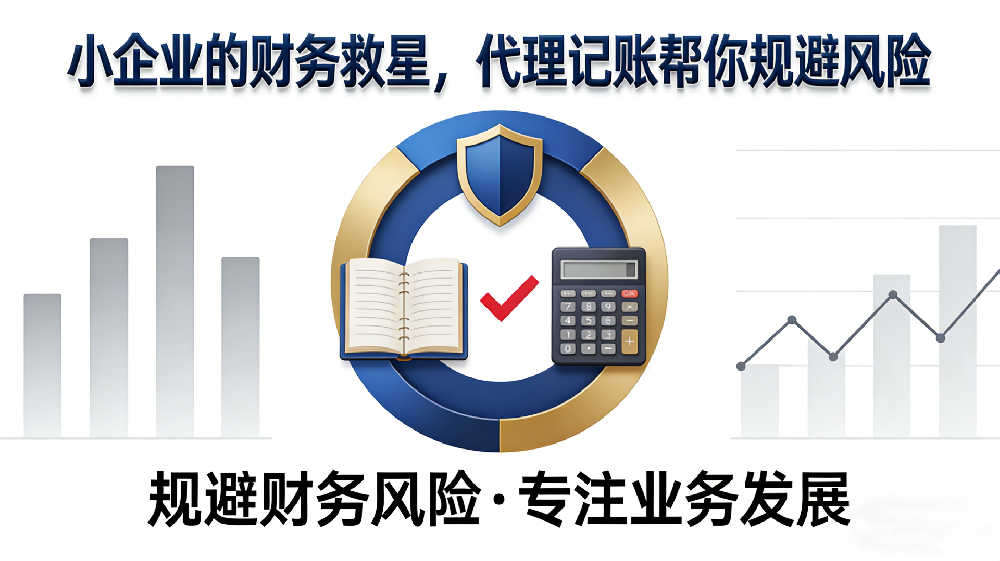 小企業(yè)的財(cái)務(wù)救星，代理記賬幫你規(guī)避風(fēng)險(xiǎn)