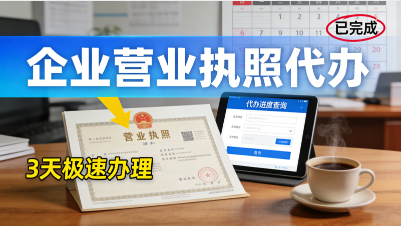 輕松拿到企業(yè)營(yíng)業(yè)執(zhí)照：代辦服務(wù)省時(shí)省力