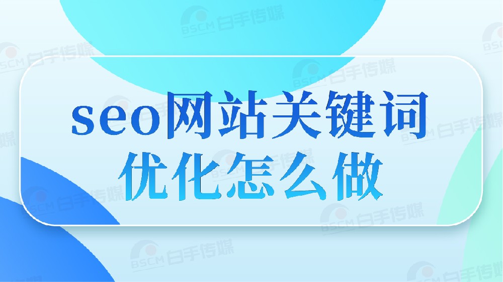 SEO：從技術(shù)執(zhí)行到?jīng)Q策邏輯的認(rèn)知基建