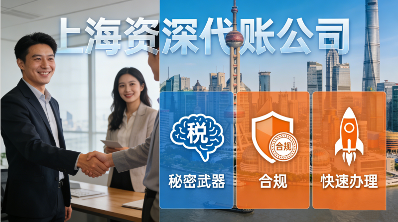創(chuàng)業(yè)公司必藏！上海資深代賬公司的3個(gè)秘密武器