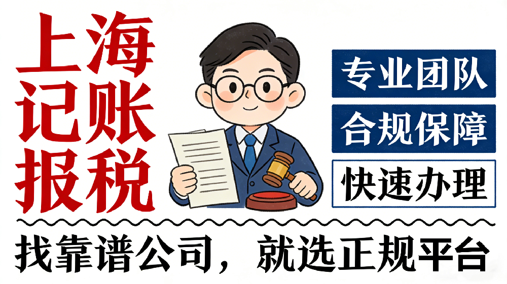 上海記賬報(bào)稅的公司去哪找