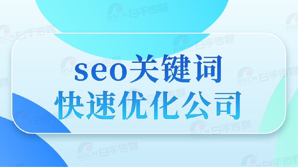 百度搜索關(guān)鍵詞排名優(yōu)化推廣