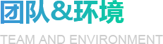 團(tuán)隊(duì)&環(huán)境