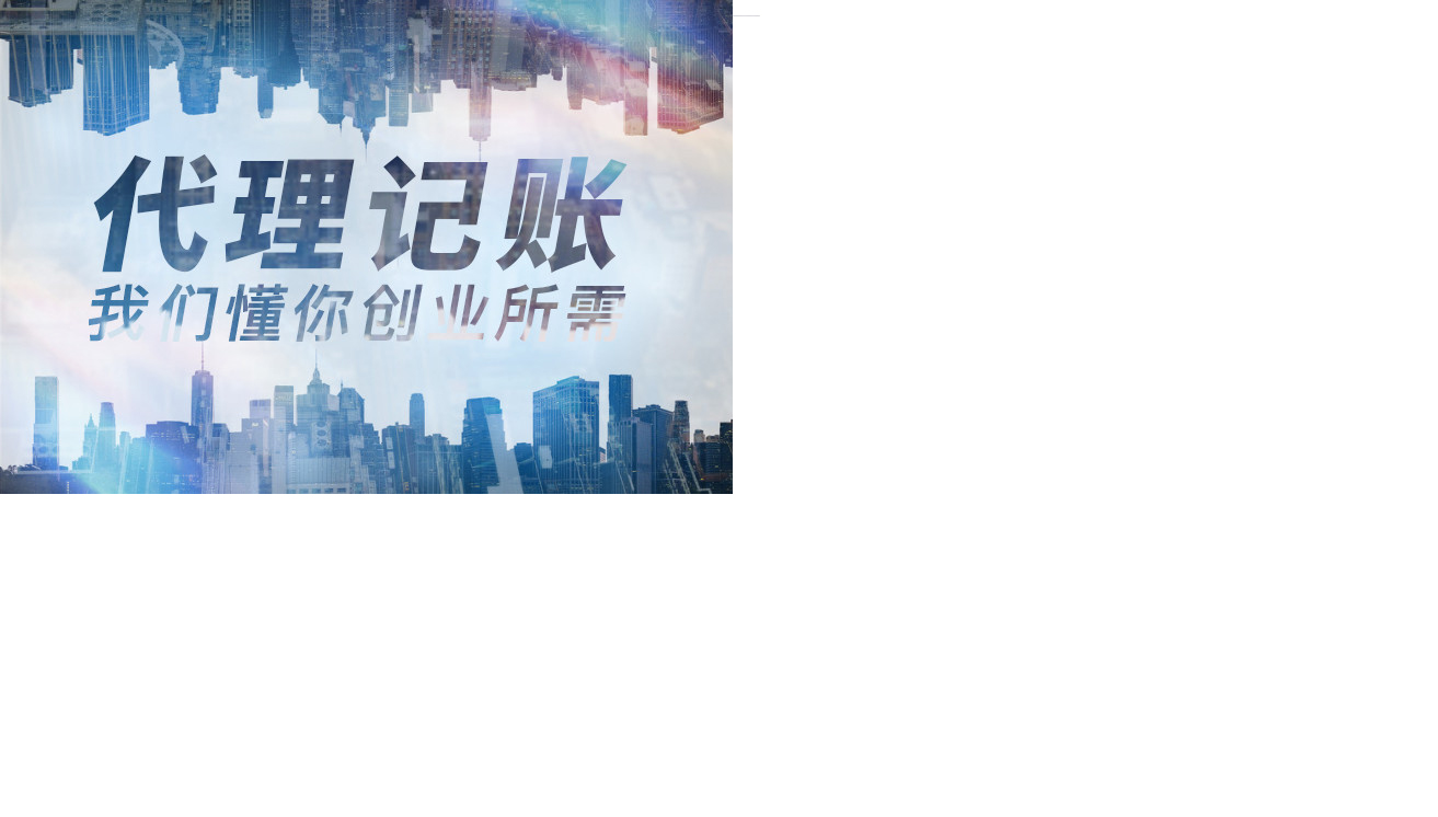 選擇代理記賬的優(yōu)勢和好處